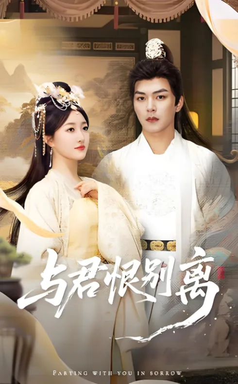 与君恨别离