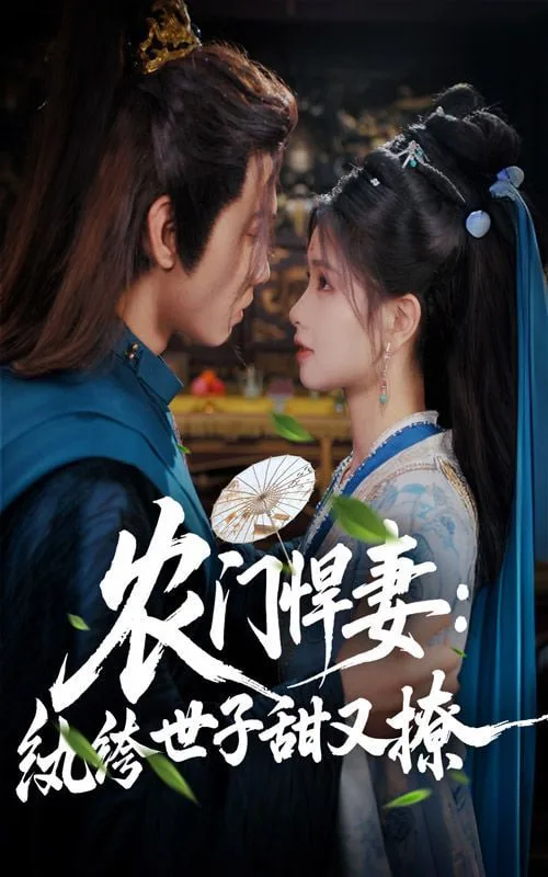 农门悍妻纨绔世子甜又撩