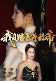 我自踏雪再称帝