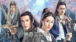 神奇三公主