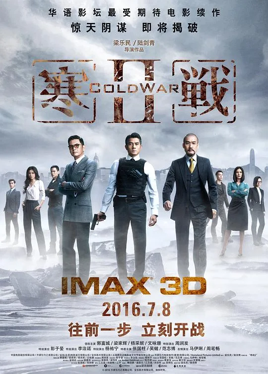 寒战2(普通话版)