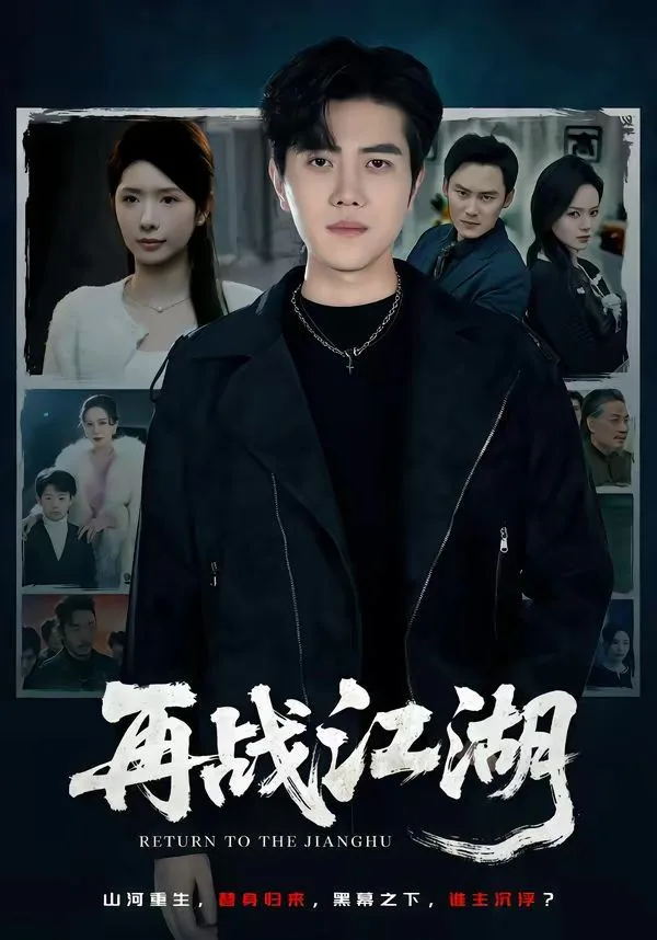 再战江湖（2026）