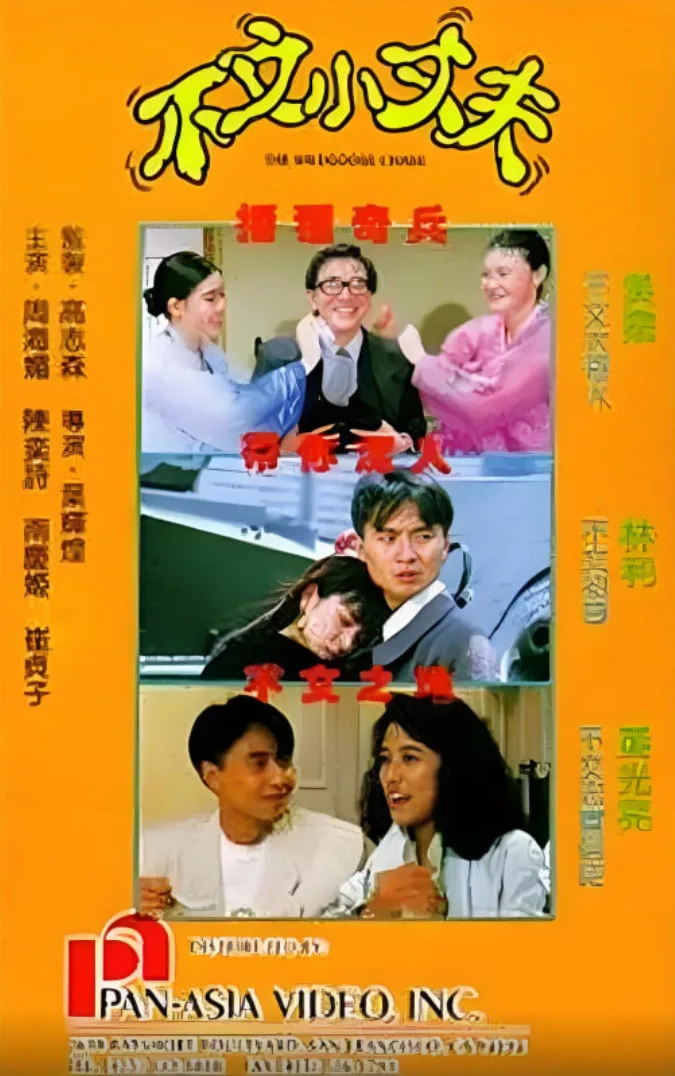 不文小丈夫