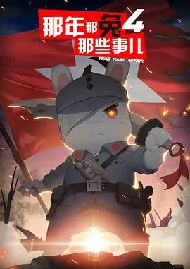 那年那兔那些事儿 第四季