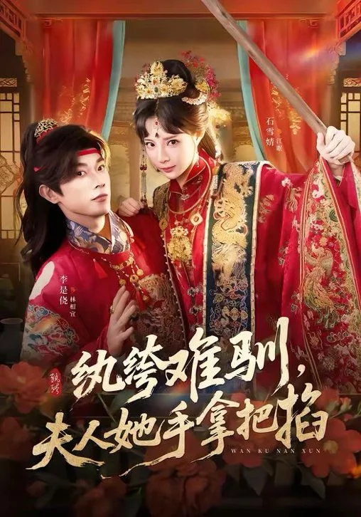 纨绔难驯，夫人她手拿把掐