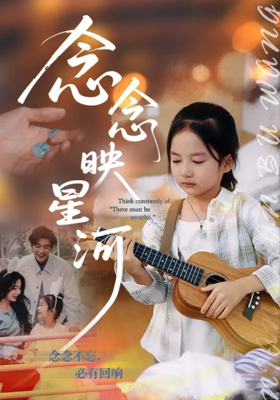 念念映星河