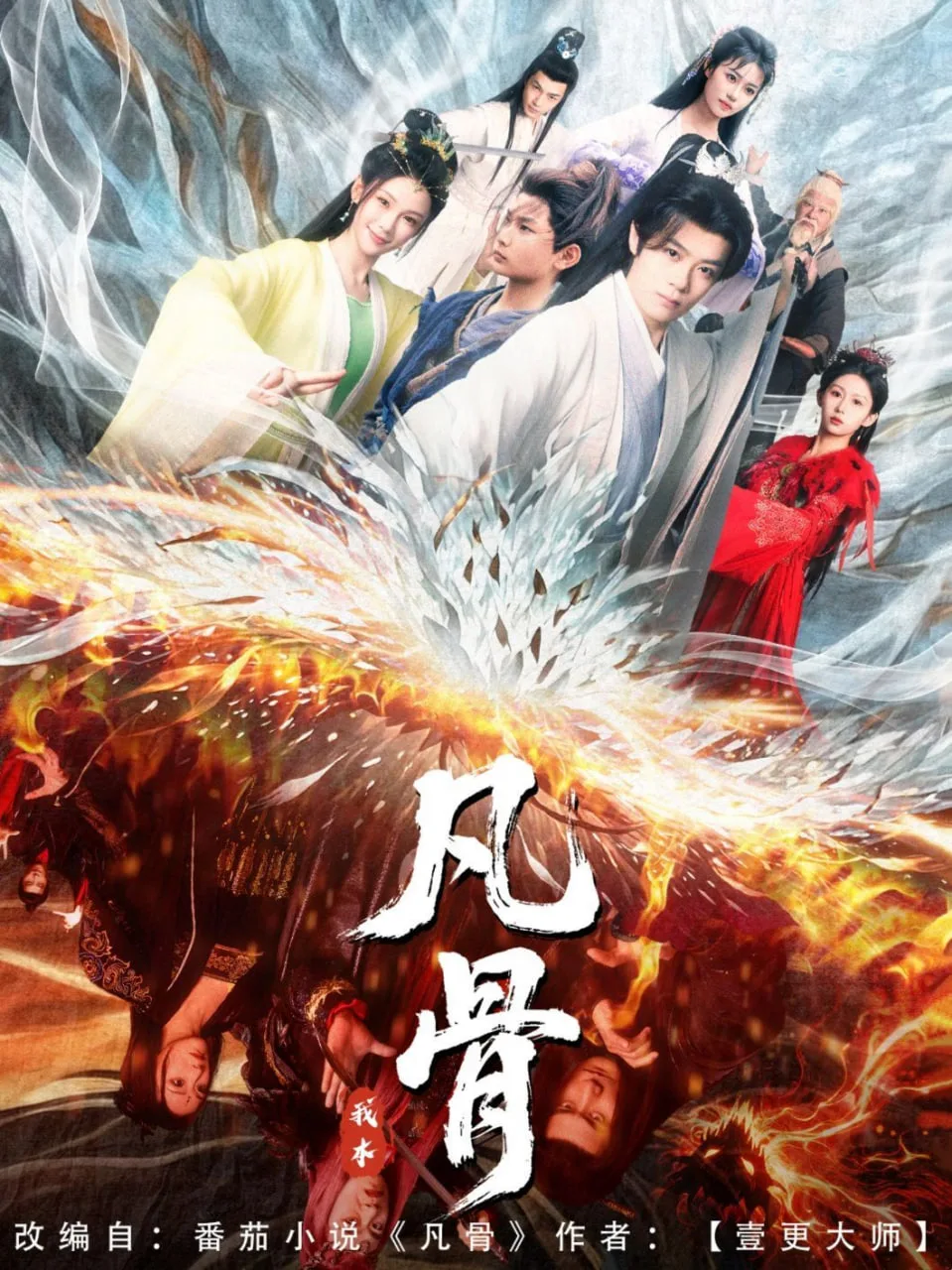 我本凡骨