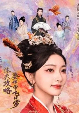 夫攻略：婆母带飞日常