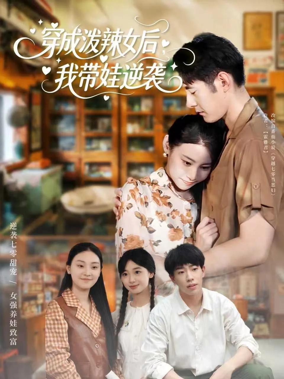 穿成泼辣女后，我带娃逆袭