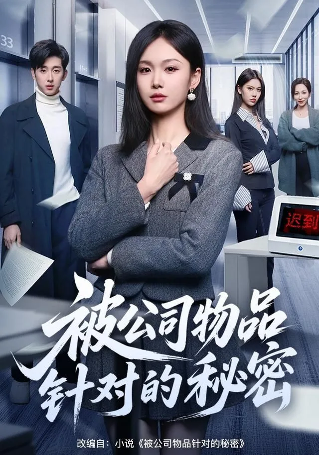 被公司物品针对的秘密