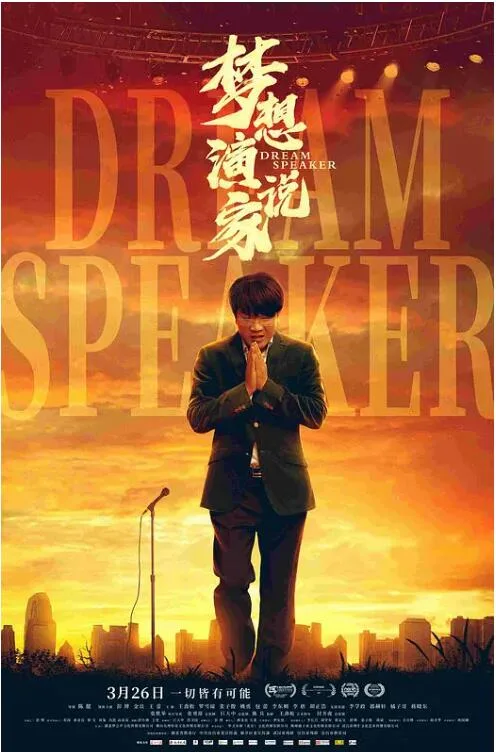 梦想演说家