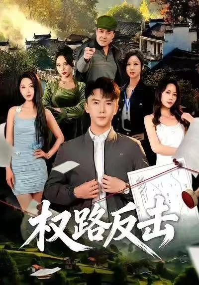 权路反击