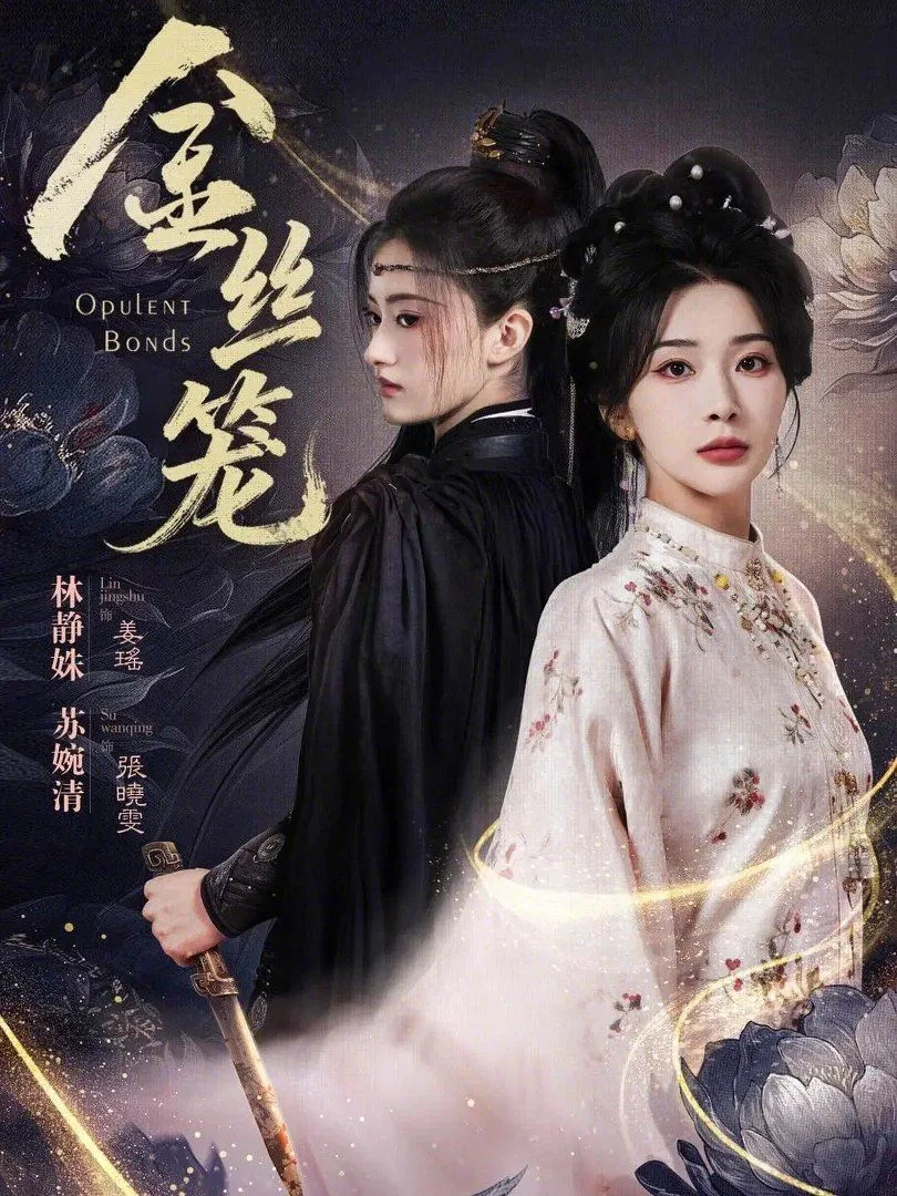 金丝笼（2026）