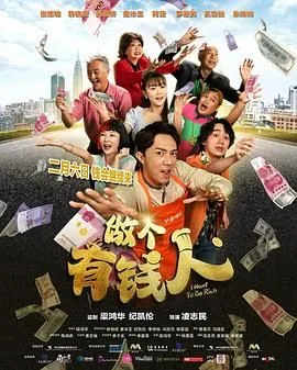 做个有钱人普通话版