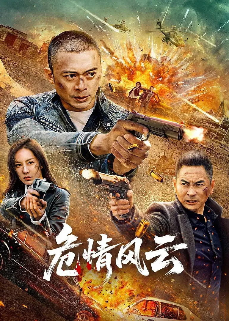 危情风云