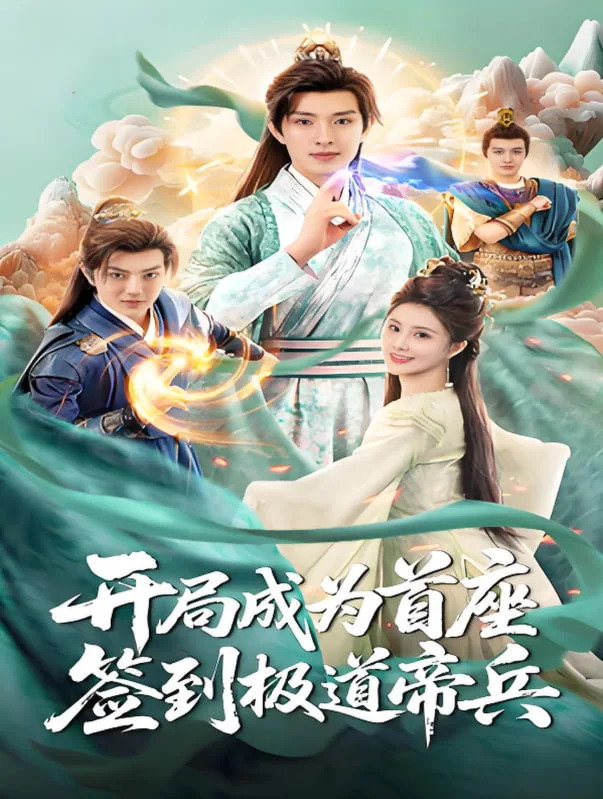 开局成为首座，签到极道帝兵