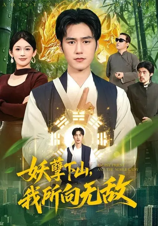 妖孽下山，我所向无敌