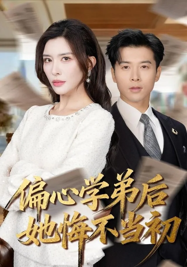 偏心学弟后她悔不当初