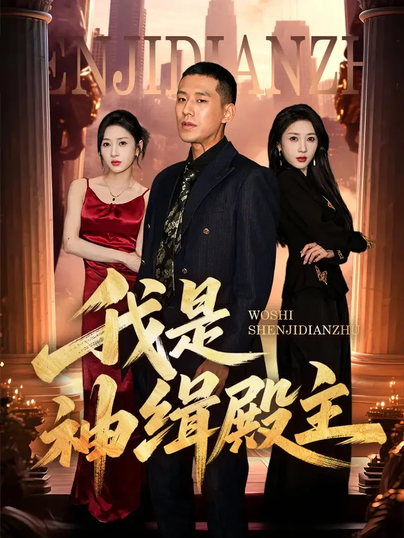 我是神缉殿主
