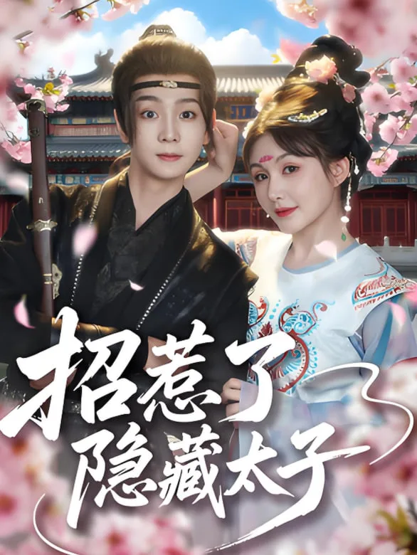 招惹了隐藏太子