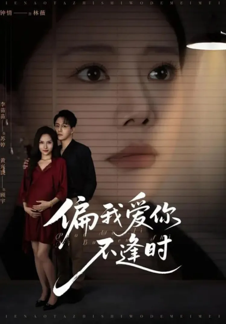 偏我爱你不逢时（别闹了她只是我的妹妹啊）