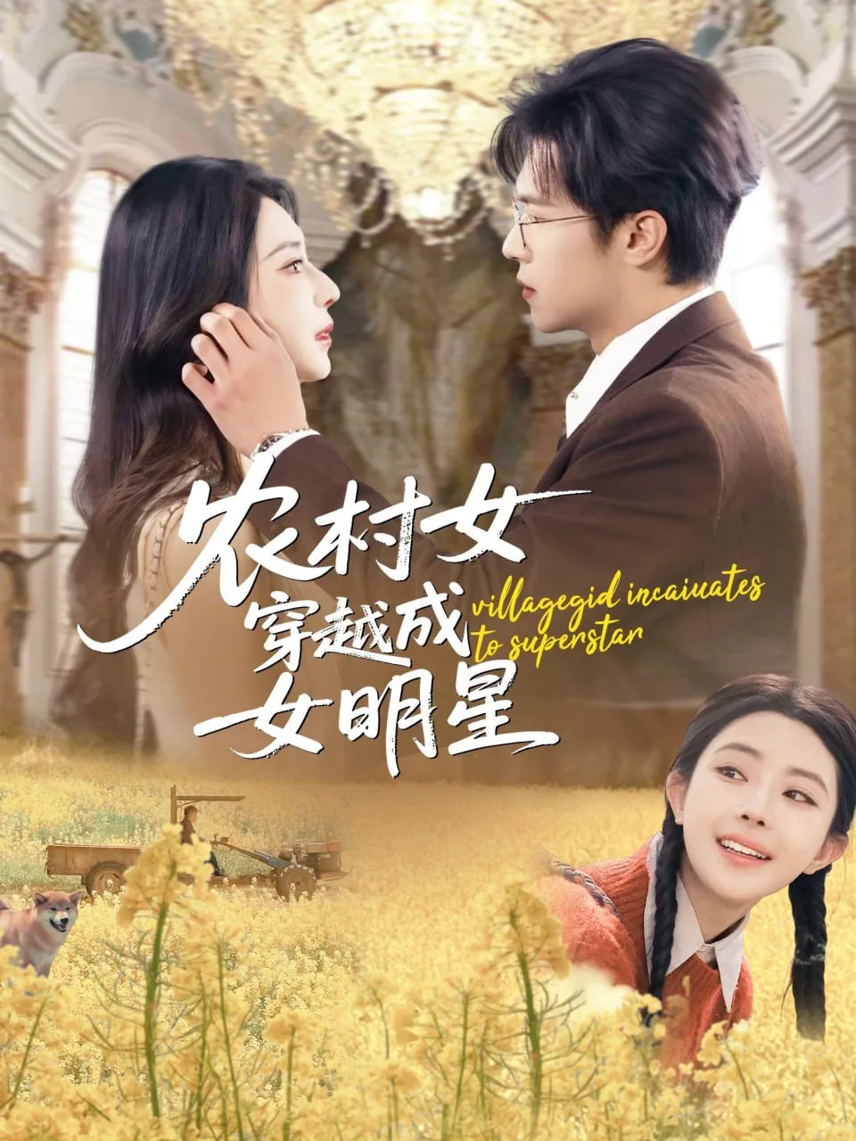 农村女穿越成女明星
