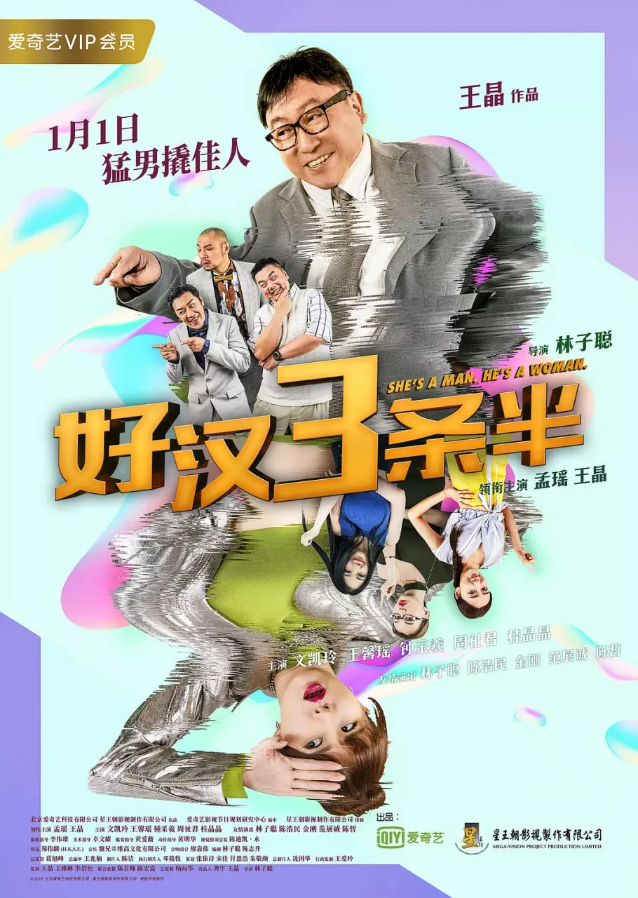 好汉三条半 2019
