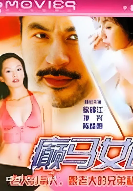 癫马女郎之一夜情