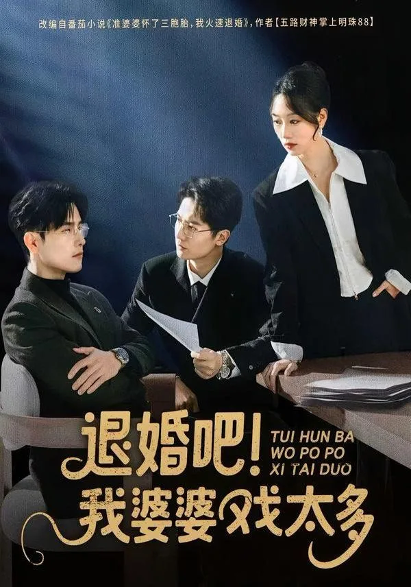 退婚吧！我婆婆戏太多