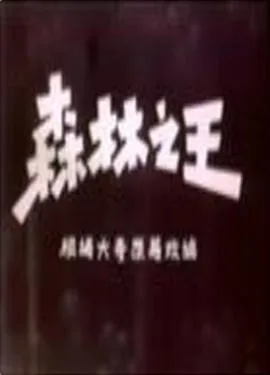 森林之王