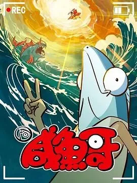 咸鱼哥 第二季 粤语版